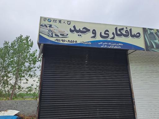 عکس صافکاری وحید عابدین زاده