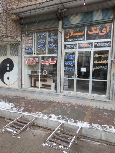 عکس آی تک سبلان 