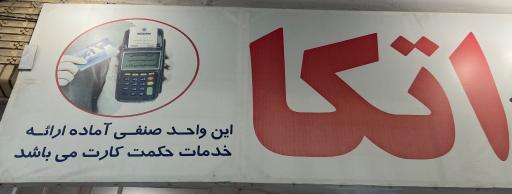 عکس فروشگاه اتکا