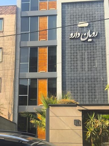 عکس شرکت داروسازی رویان دارو