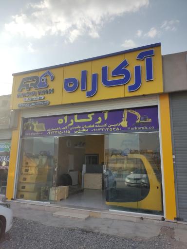 عکس آرکا راه