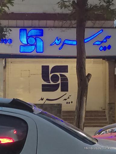 عکس بیمه سرمد