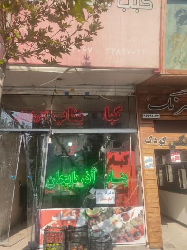 عکس کباب بناب آذربایجان