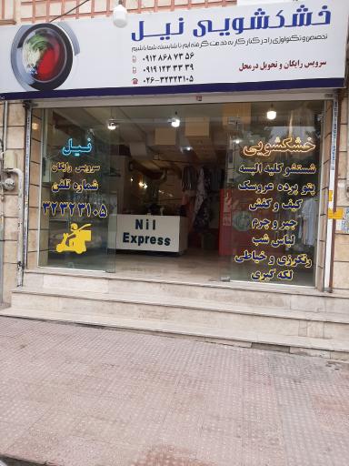 عکس خشکشویی نیل