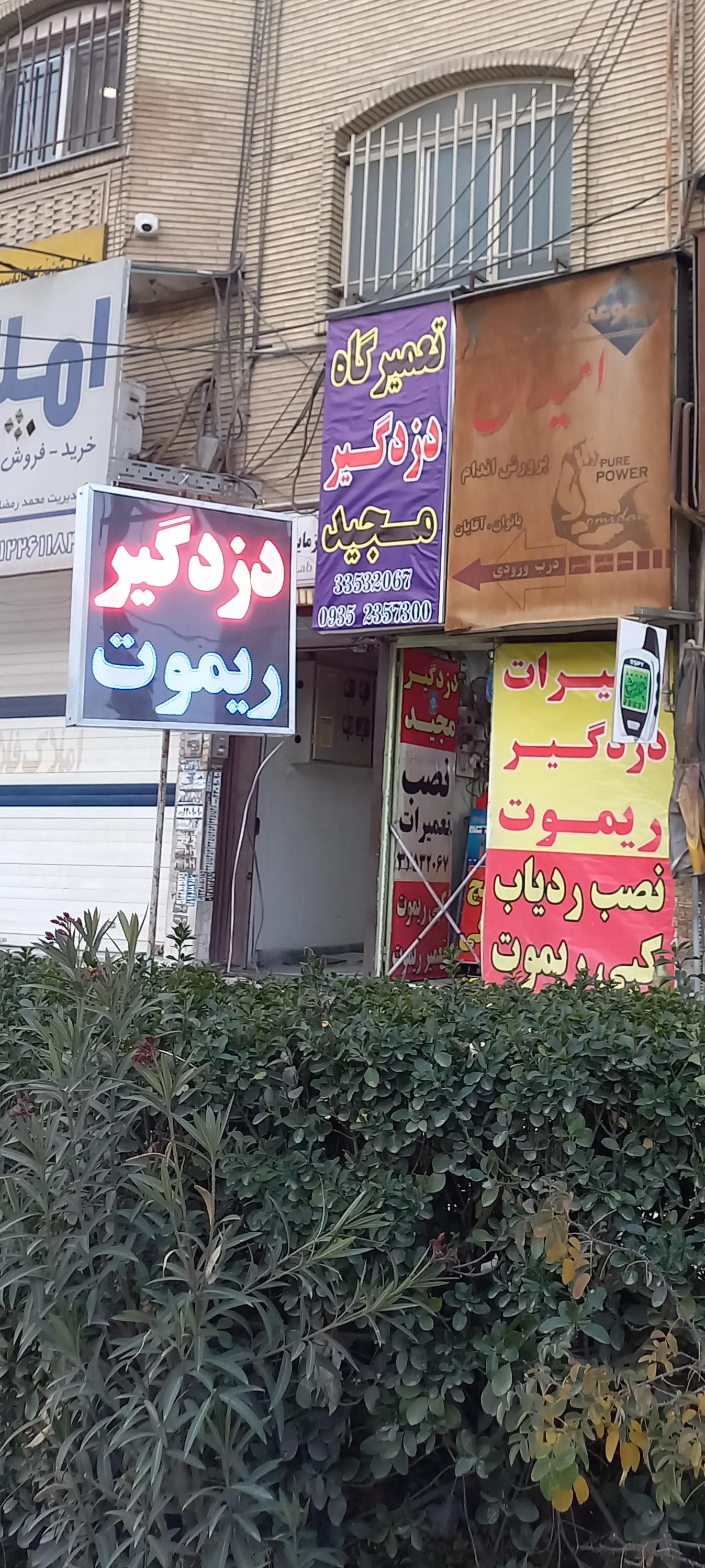 عکس تعمیرگاه دزدگیر مجید