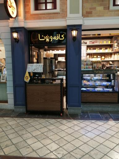 عکس کافه ویونا