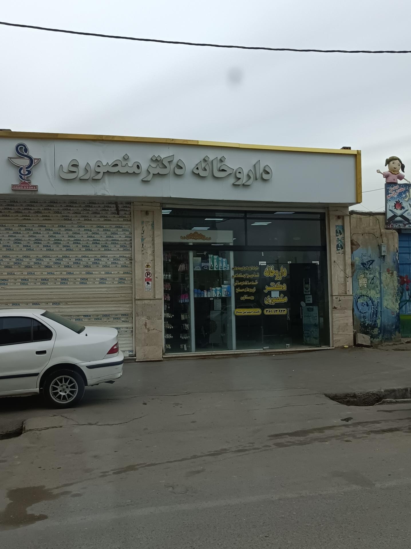عکس داروخانه دکترعارفه منصوری