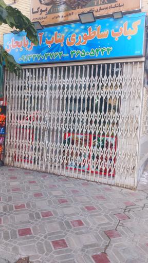 عکس کباب ساطوری بناب آذربایجان