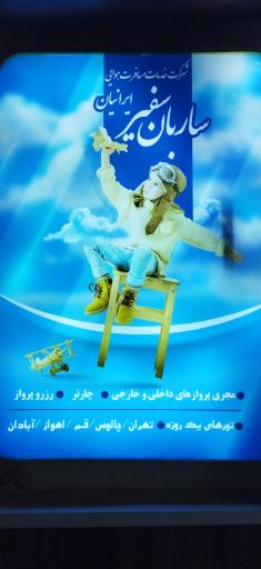 عکس شرکت خدمات مسافرتی ساربان سفیر ایرانیان