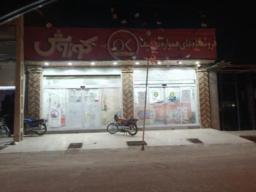 فروشگاه افق کوروش 