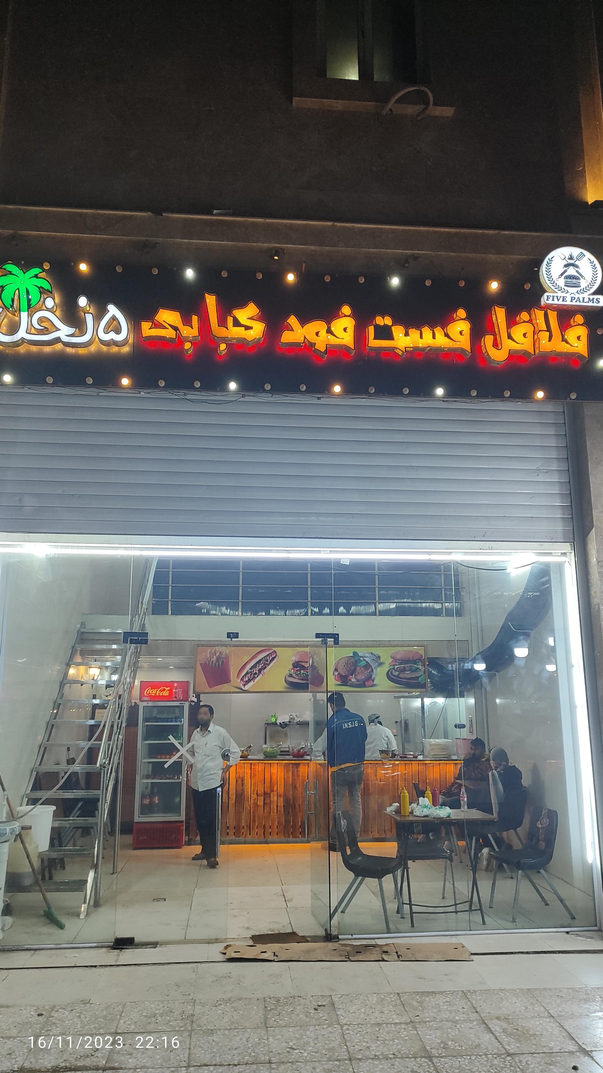 عکس فست فود کبابی 5 نخل