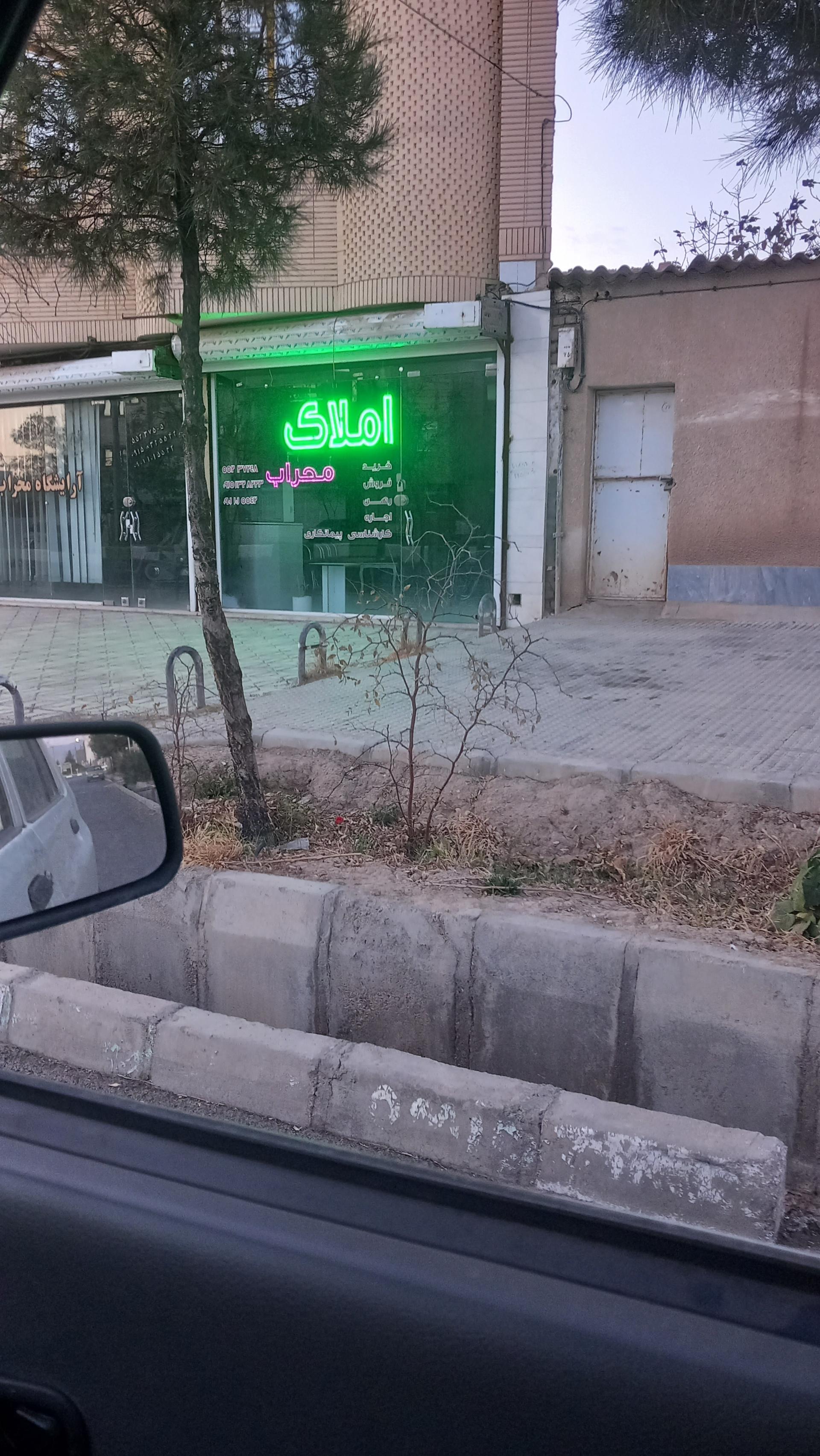 عکس املاک محراب 