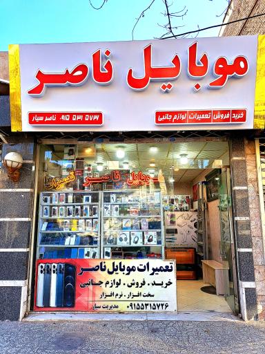 عکس موبایل ناصر 