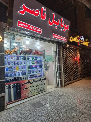 عکس موبایل ناصر 