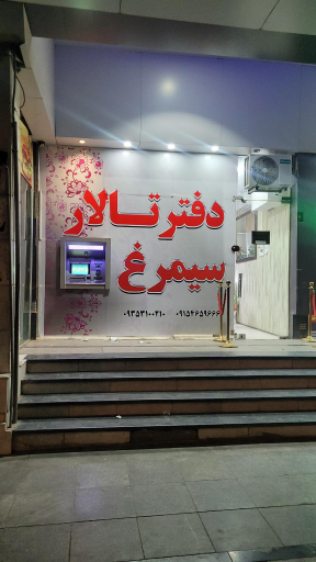 تالار سیمرغ