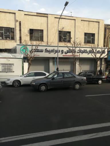 عکس شرکت کاشی و سرامیک سعدی