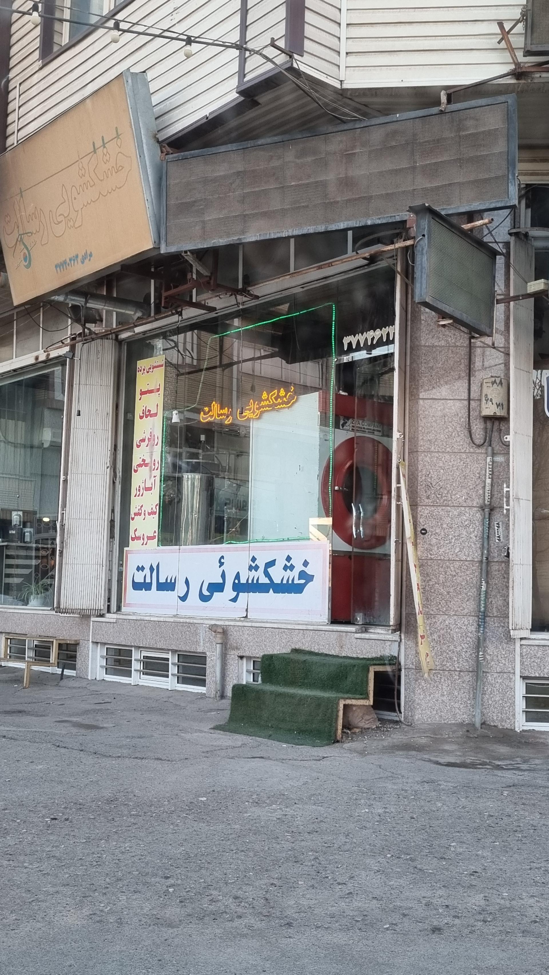 عکس خشکشویی رسالت