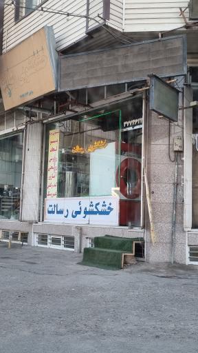 عکس خشکشویی رسالت