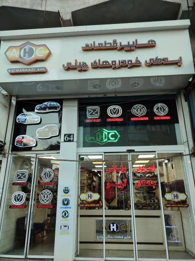 فروشگاه مرکزی AHC