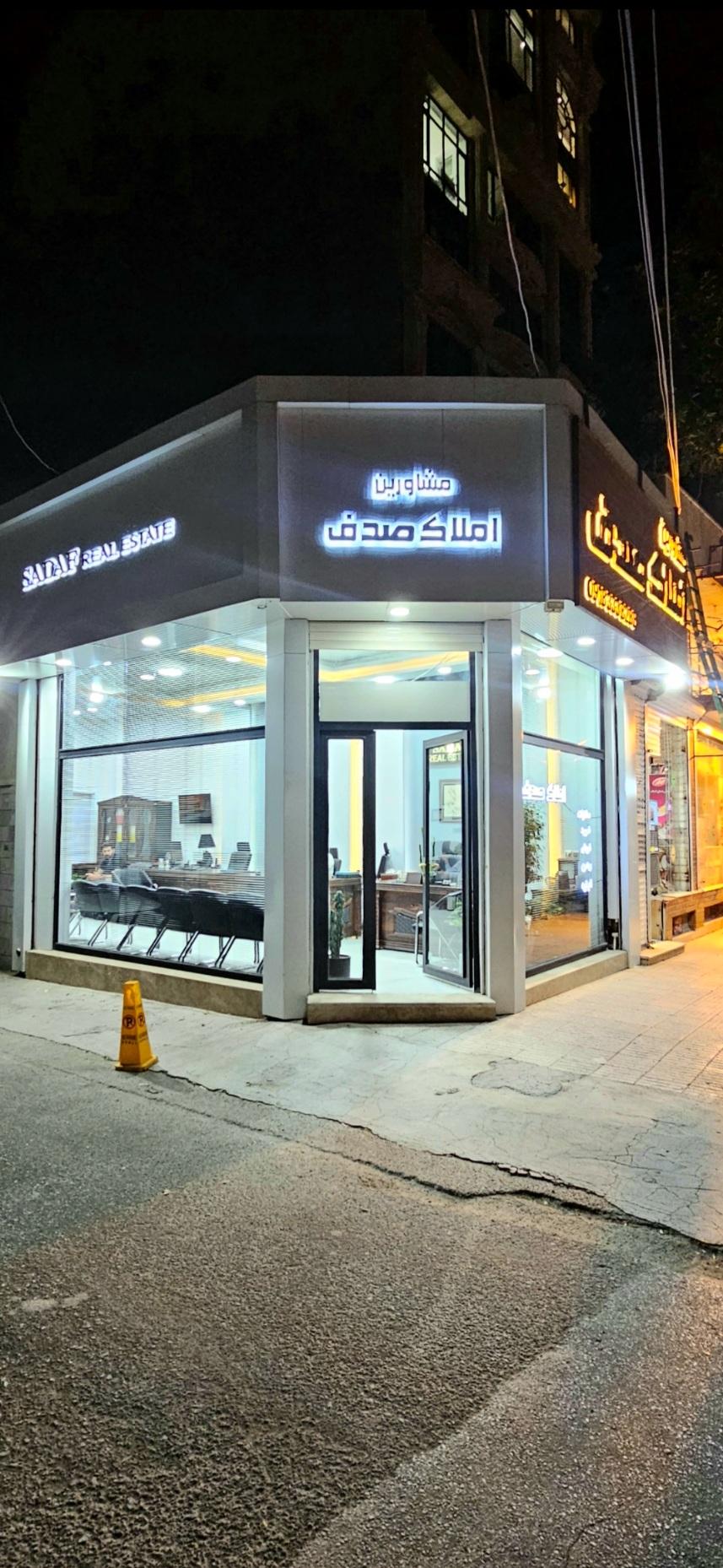 عکس املاک صدف شعبه برق