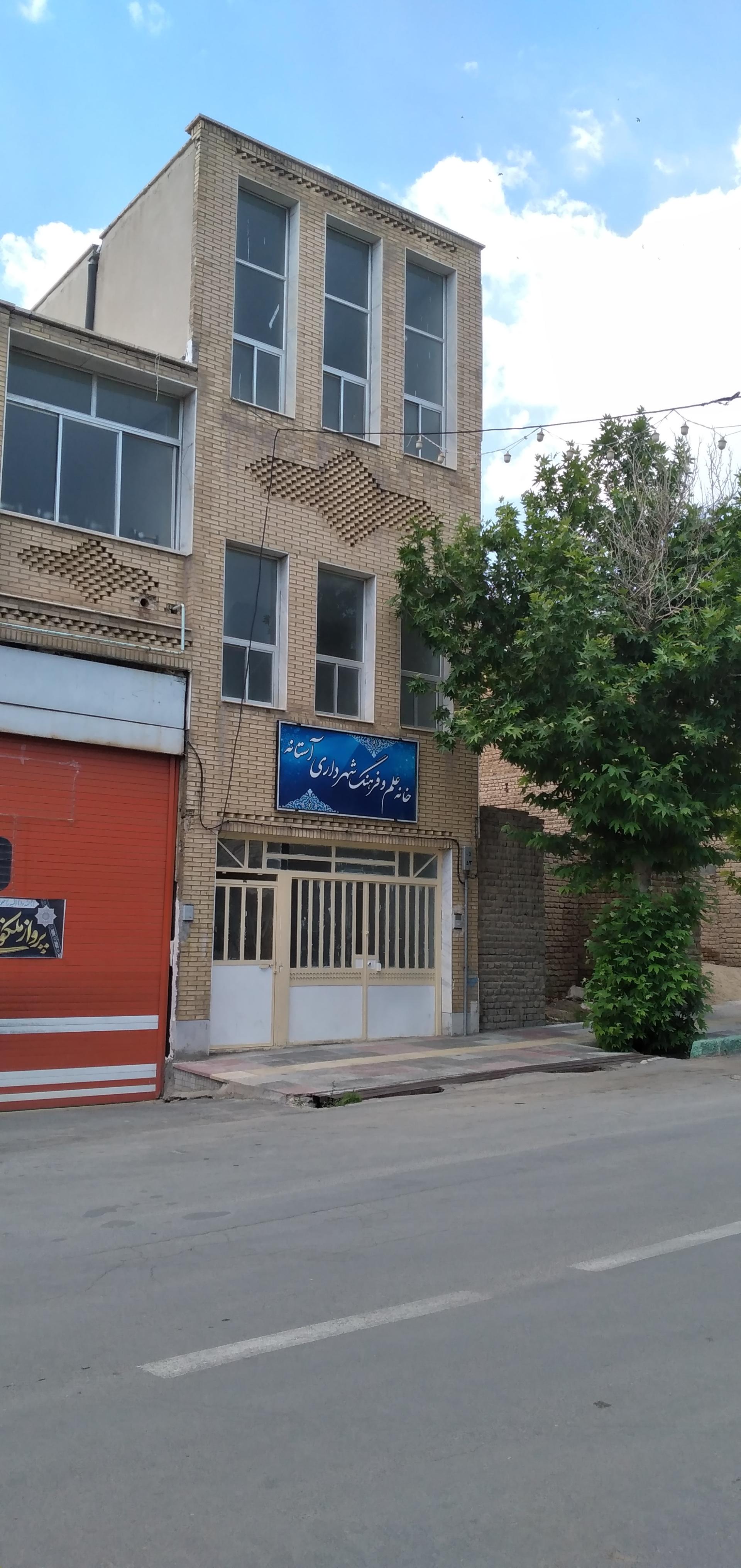 عکس خانه علم و فرهنگ شهرداری آستانه