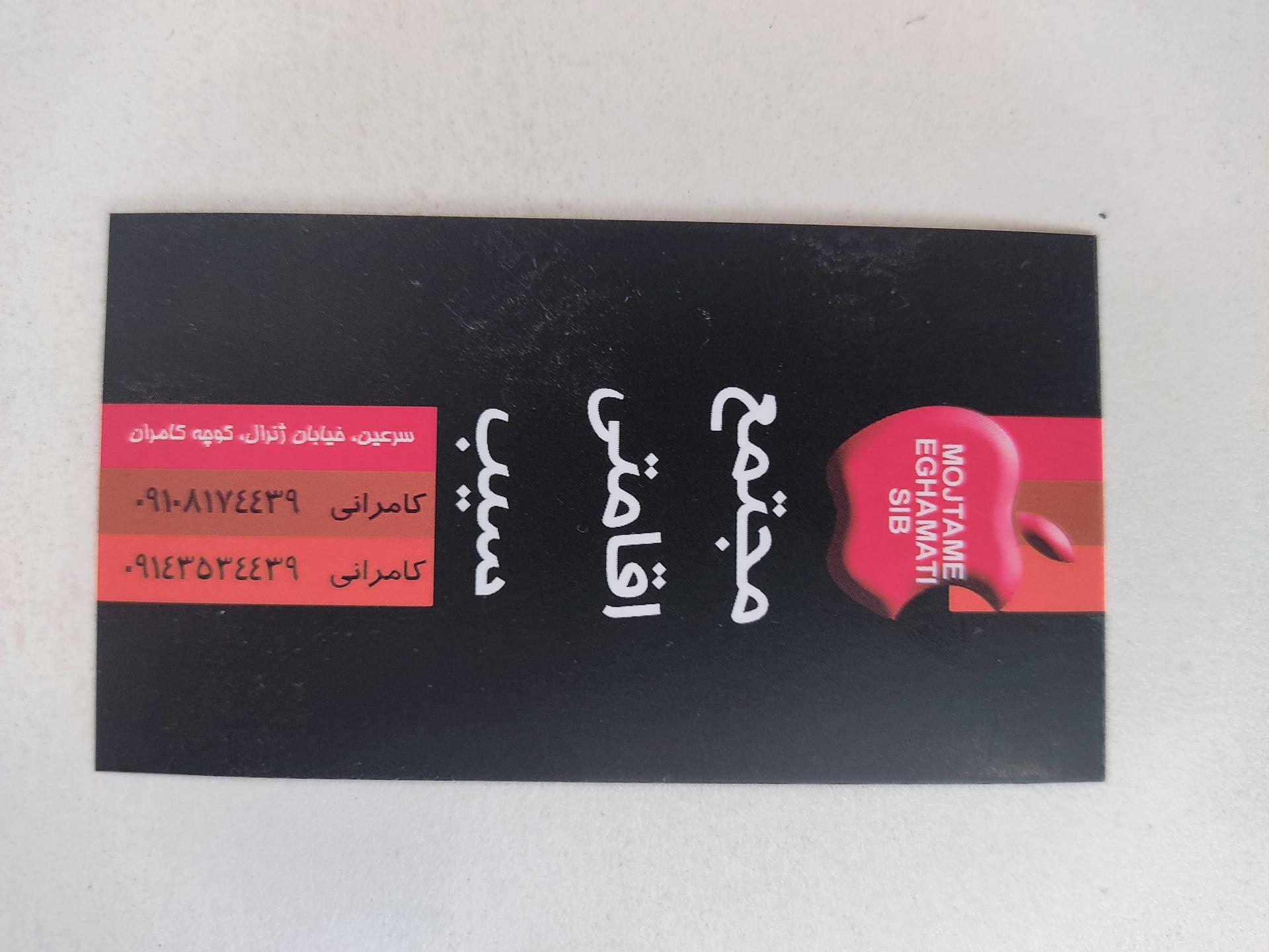 عکس مجتمع اقامتی سیب