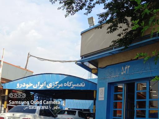 عکس تعمیرگاه مرکزی شماره 6 ایران خودرو