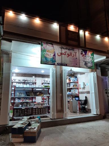 عکس گالری ظروف آرا لوکس