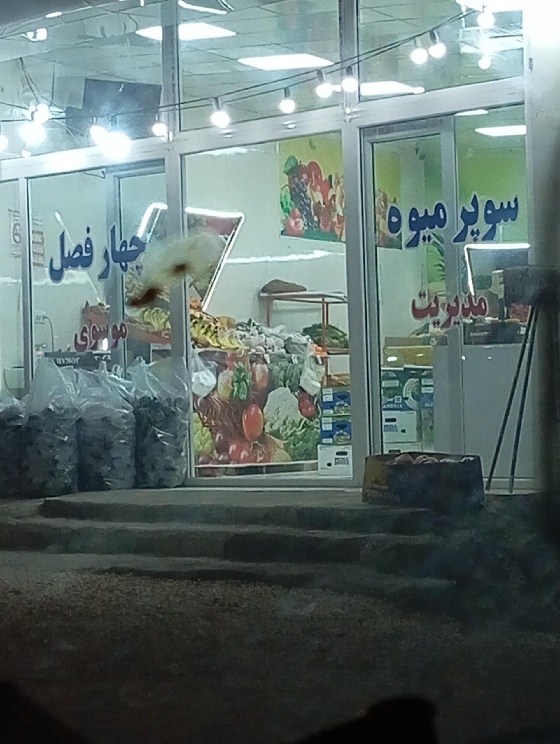 عکس سوپر میوه چهار فصل