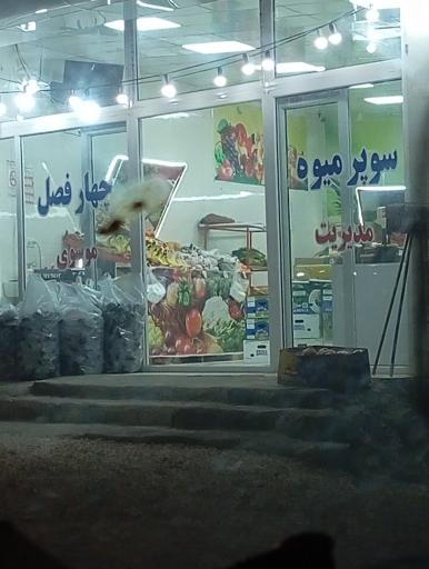 عکس سوپر میوه چهار فصل