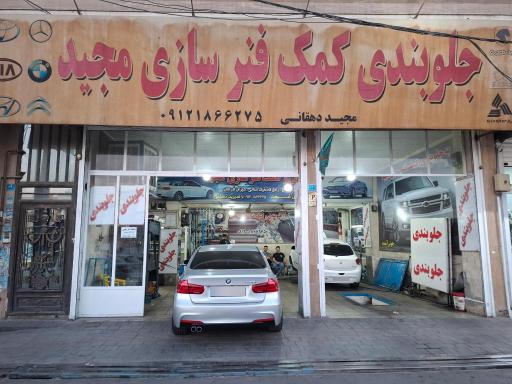 عکس جلوبندی لوازم یدکی مجید