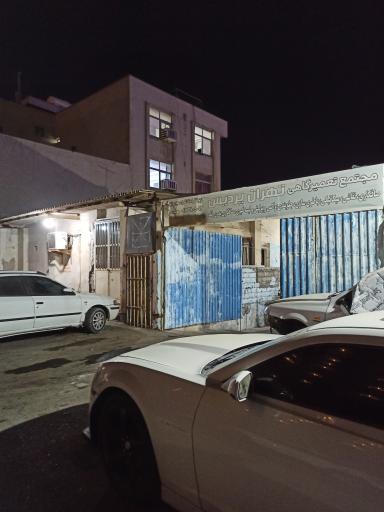 مجتمع تعمیرگاهی تهران پردیس