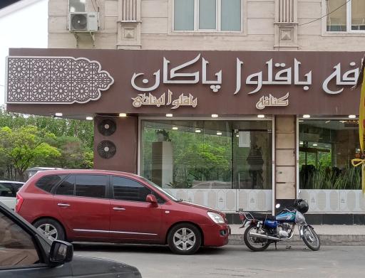 عکس کافه باقلوای پاکان