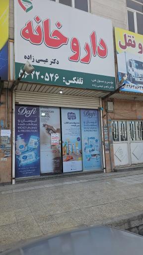 عکس داروخانه دکتر عیسی زاده