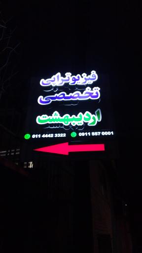 عکس فیزیوتراپی اردیبهشت 