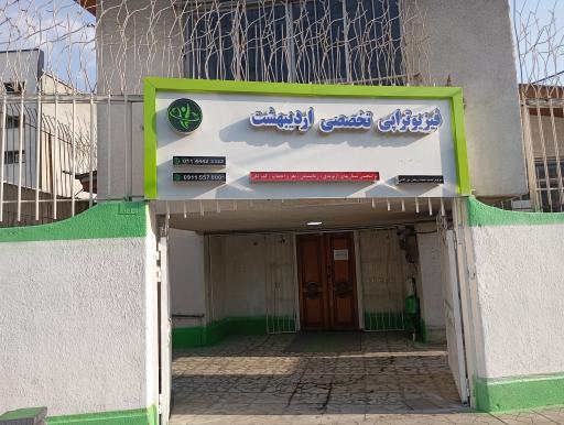 عکس فیزیوتراپی اردیبهشت 