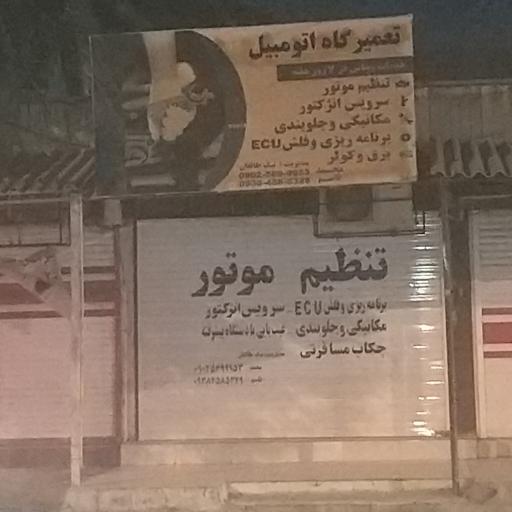 عکس تنظیم موتور