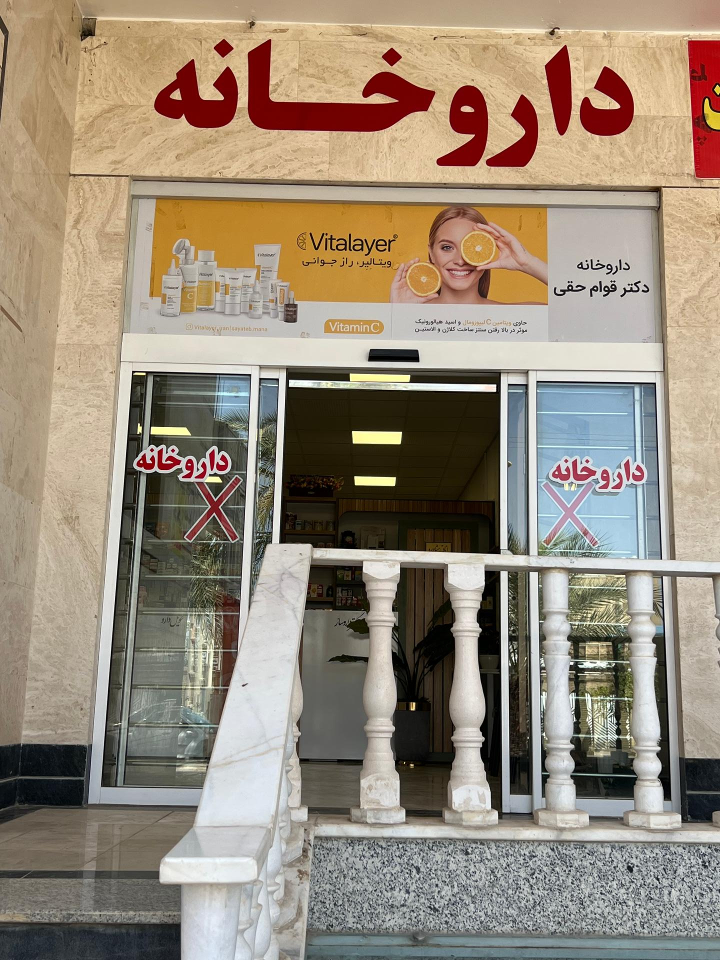 عکس داروخانه دکتر قوام حقی