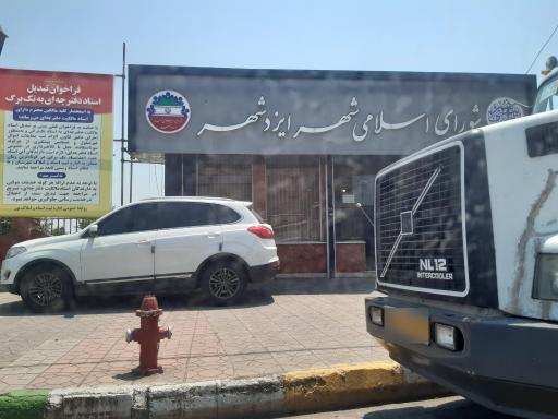 عکس شورای اسلامی شهر ایزدشهر 