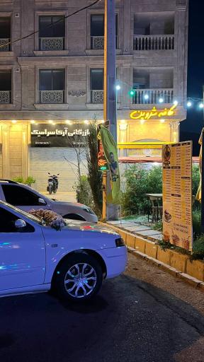 عکس کافه شروین