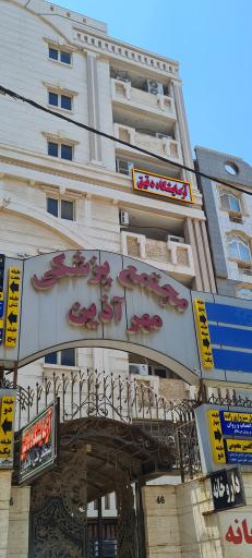 آزمایشگاه پاتوبیولوژی دقیق