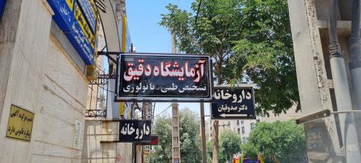 عکس آزمایشگاه پاتوبیولوژی دقیق