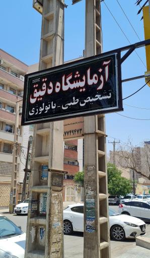 آزمایشگاه پاتوبیولوژی دقیق