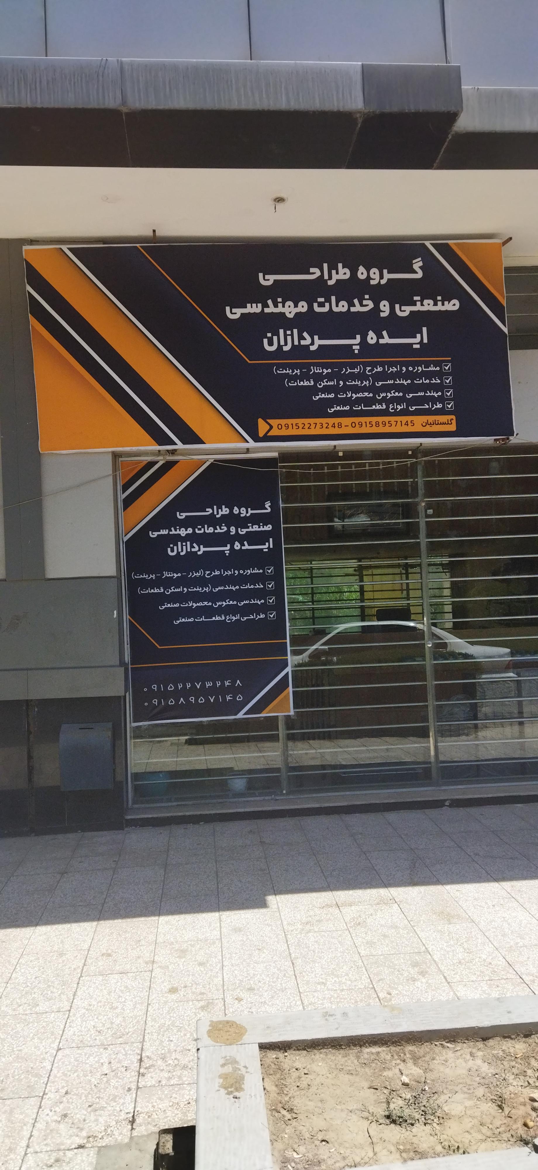 عکس گروه طراحی صنعتی و خدمات مهندسی ایده‌پردازان