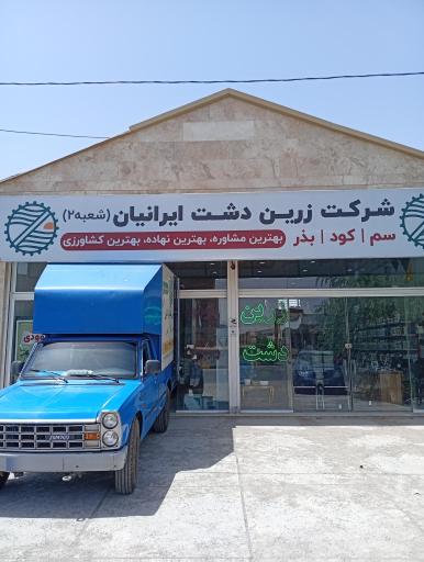 عکس شرکت خدمات کشاورزی زرین دشت شعبه ۲