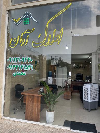 عکس املاک آوان