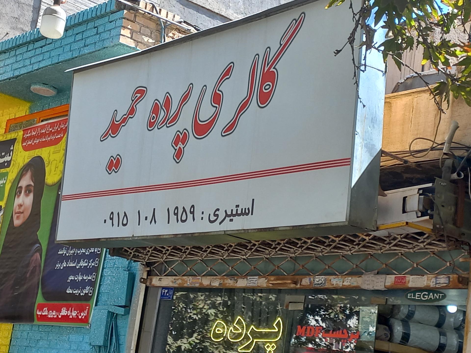 عکس گالری پرده حمید