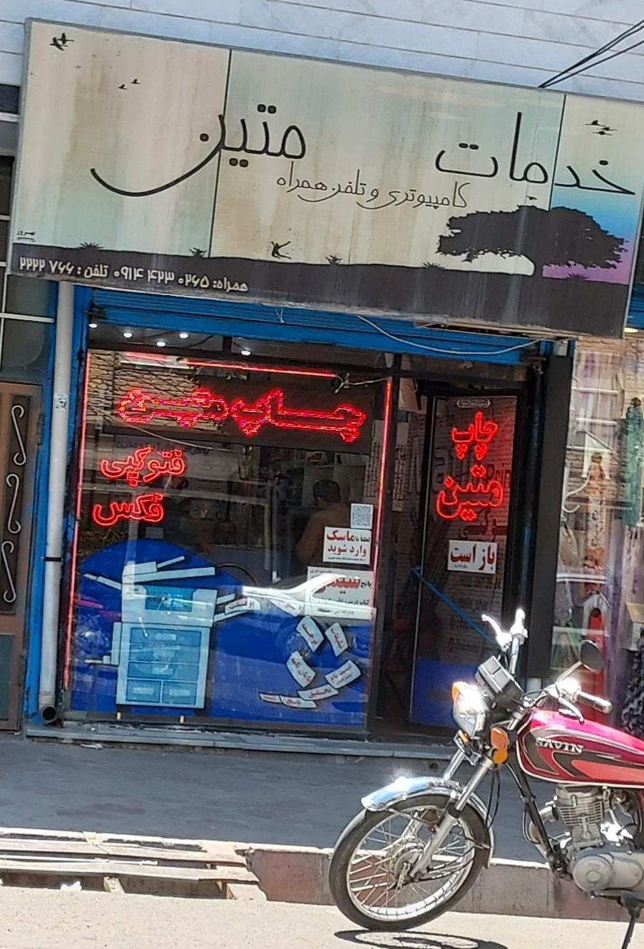 عکس خدمات کامپیوتر متین 