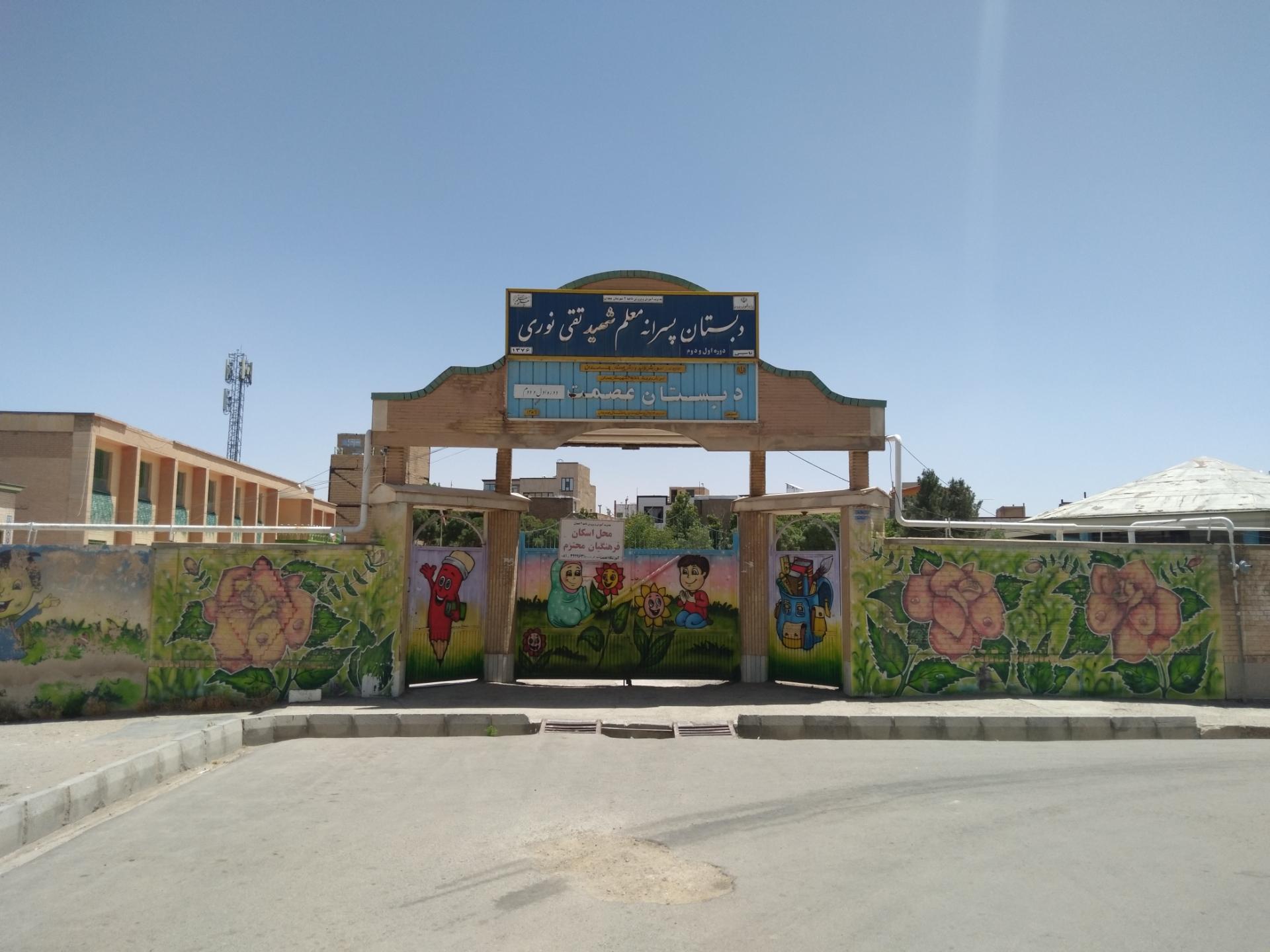 عکس دبستان پسرانه شهید تقی نوری