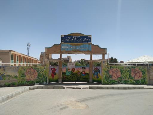 عکس دبستان پسرانه شهید تقی نوری